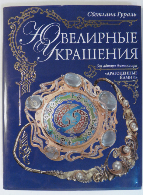 Книга «Ювелирные украшения»