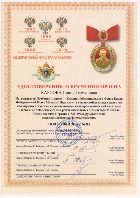 Почетный знак «150 лет Михаилу Перхину», 2010 г.