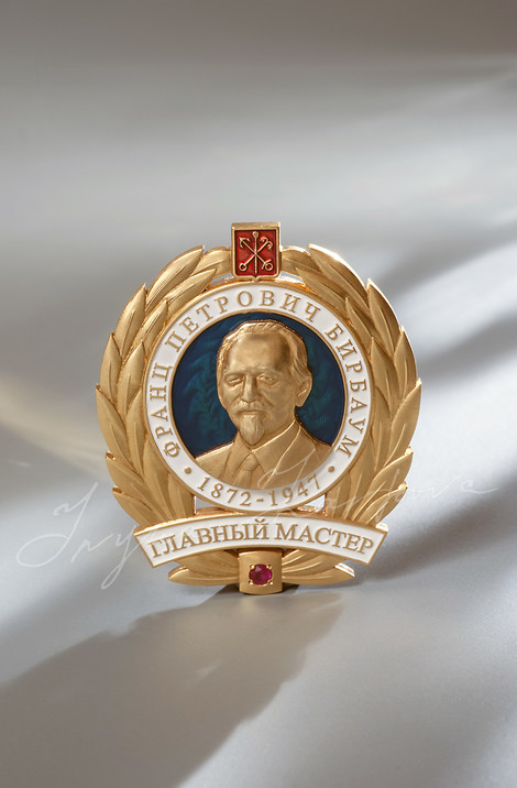 Почетный знак “Франца Петровича Бирбаума”, 2012 г.